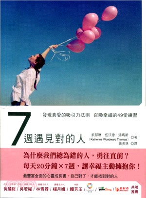 7週遇見對的人：發現真愛的吸引力法則召喚幸福的49堂練習 | 拾書所