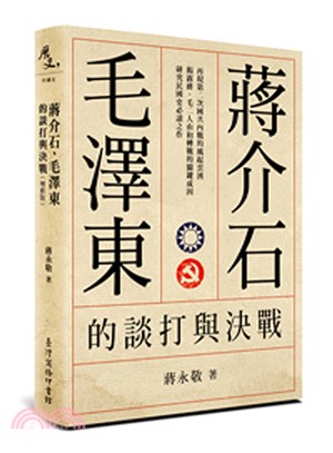 蔣介石、毛澤東的談打與決戰