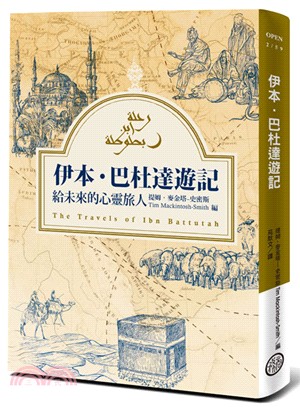 伊本‧巴杜達遊記：給未來的心靈旅人