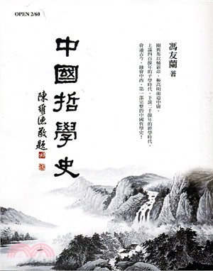 中國哲學史（平裝版）