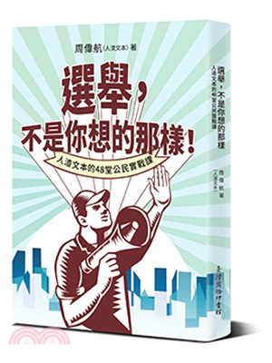 選舉，不是你想的那樣！人渣文本的48堂公民實戰課