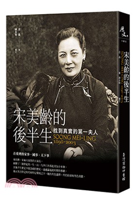 宋美齡的後半生：找到真實的第一夫人 | 拾書所