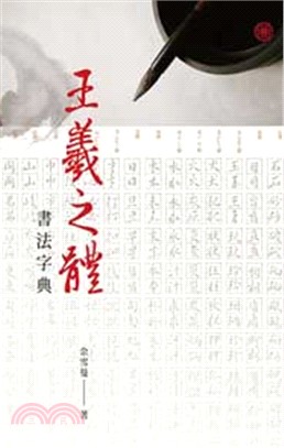 王羲之體書法字典 - 三民網路書店