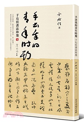 手書我的青年時期：于右任書法珍墨