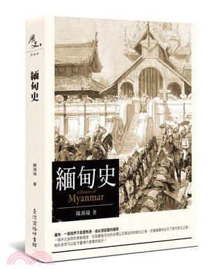 緬甸史 =A history of Myanmar /