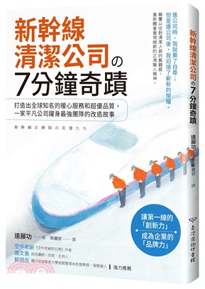 新幹線清潔公司の7分鐘奇蹟 :打造出全球知名的暖心服務和...