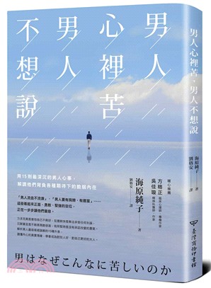 男人心裡苦，男人不想說：用15則最深沉的男人心事，解讀他們背負各種期待下的脆弱內在