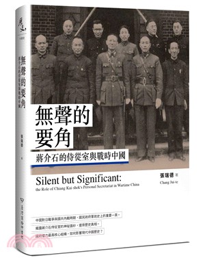 無聲的要角：蔣介石的侍從室與戰時中國