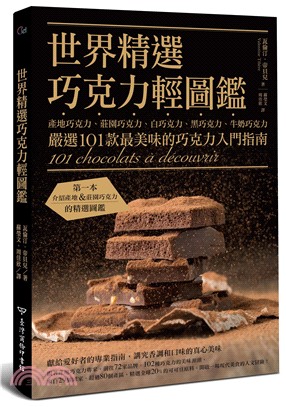 世界精選巧克力輕圖鑑：產地巧克力、莊園巧克力、白巧克力、黑巧克力、牛奶巧克力，嚴選101款最美味的巧克力入門指南 | 拾書所
