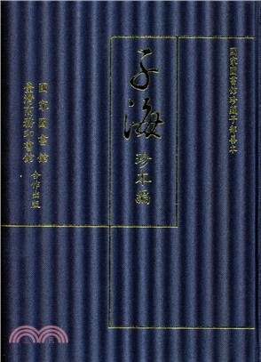 子海珍本編：國家圖書館珍藏子部善本 第三輯