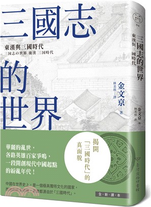 三國志的世界：東漢與三國時代 | 拾書所