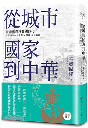 從城市國家到中華：殷周與春秋戰國時代 | 拾書所