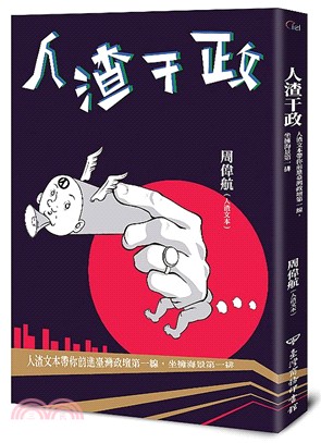 人渣干政：人渣文本帶你前進臺灣政壇第一線，坐擁海景第一排 | 拾書所