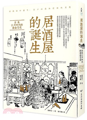 居酒屋的誕生 :日本江戶時代的酒食文化 /