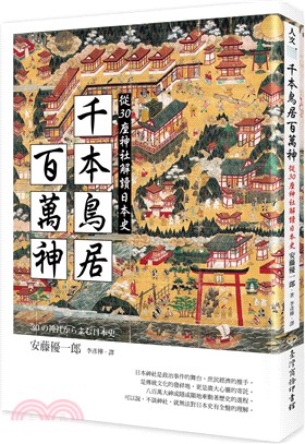 千本鳥居百萬神：從30座神社解讀日本史