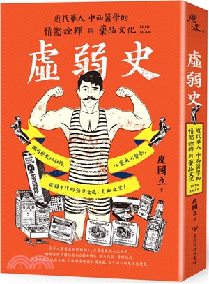 虛弱史 : 近代華人中西醫學的情慾詮釋與藥品文化1912-1949(另開視窗)
