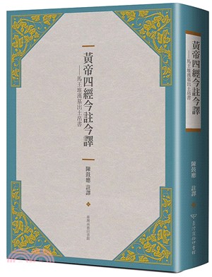 黃帝四經今註今譯 :馬王堆漢墓出土帛書 /