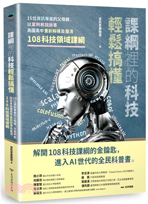 課綱裡的科技輕鬆搞懂：15位資訊專業的父母親，以案例和說故事為國高中重新解構及釐清108科技領域課綱