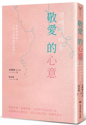 敬愛的心意：最終等待的，只是心意相通的那個人 | 拾書所