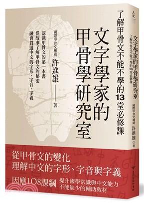 文字學家的甲骨學研究室：了解甲骨文不能不學的13堂必修課 | 拾書所