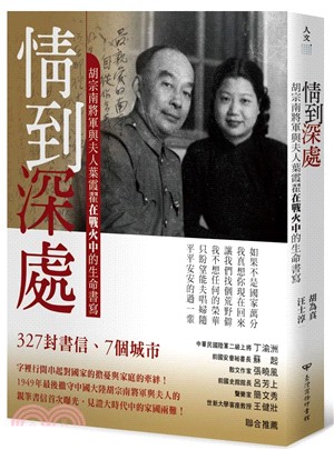 情到深處：胡宗南將軍與夫人葉霞翟在戰火中的生命書寫 | 拾書所