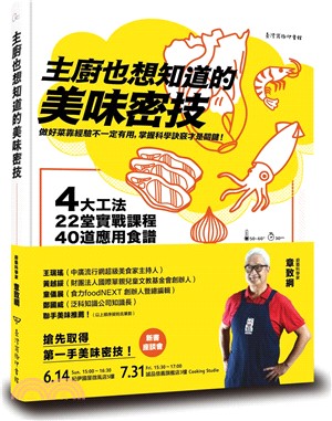 主廚也想知道的美味密技：4大工法、22堂實戰課程、40道應用食譜，烹調祕訣都在科學中