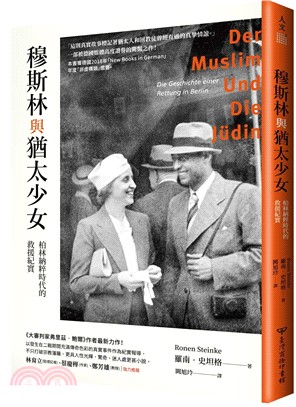 穆斯林與猶太少女：柏林納粹時代的救援紀實 | 拾書所