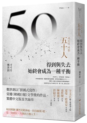 五十人：得到與失去，始終會成為一種平衡 | 拾書所