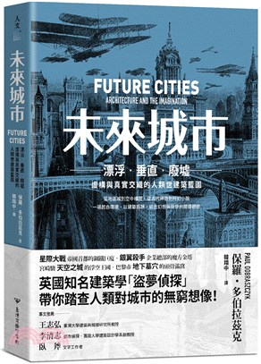 未來城市 :漂泊.垂直.廢墟 : 虛構與真實交織的人類世建築藍圖 /