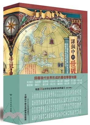 課綱中的世界史 : 從全球化、文化交流,到現代性的反思, 縱觀世界的形成與展望