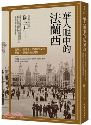 華人眼中的法蘭西：從華工、留學生、記者到外交官，橫跨二十世紀的旅法見聞