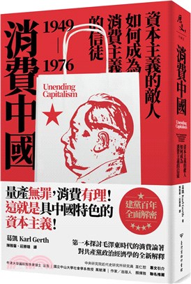 消費中國.資本主義的敵人如何成為消費主義的信徒 /194...