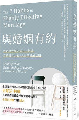 與婚姻有約：成功學大師史蒂芬•柯維寫給所有人的7大高效溝通法則