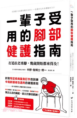 一輩子受用的腳部健護指南：打造抗老勇腳，幾歲開始都來得及！預防糖尿病、失智症、腰痛、免疫失調，下半身鍛鍊才是關鍵！