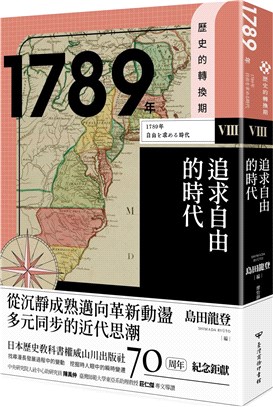 【歷史的轉換期8】1789年．追求自由的時代