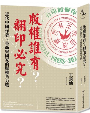 版權誰有? 翻印必究? :  近代中國作者、書商與國家的版權角力戰 /
