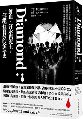 Diamond：鮮血、汗水與泥土，一部鑽石貿易的全球史