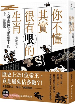 你不懂其實很有哏的生肖：文學與歷史形塑下的十二靈獸 | 拾書所