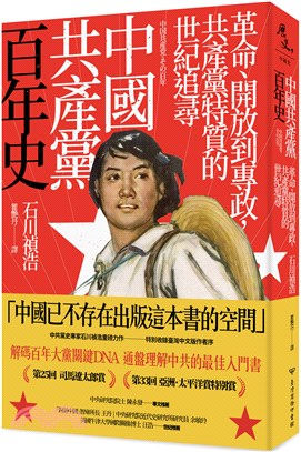 中國共產黨百年史 :革命.開放到專政,共產黨特質的世紀追...