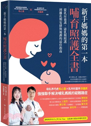 新手媽媽的第一本哺育照護全書：從乳房養護、泌乳期照護到離乳期安排與規劃的最佳指南