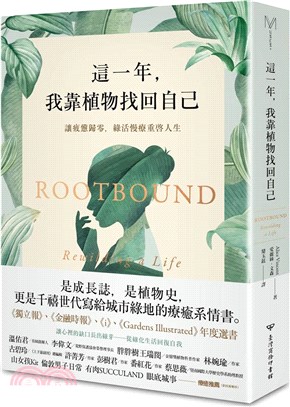 這一年，我靠植物找回自己：讓疲憊歸零，綠活慢療重啟人生