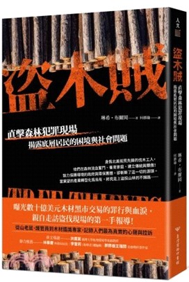 盜木賊 : 直擊森林犯罪現場 揭露底層居民的困境與社會問題