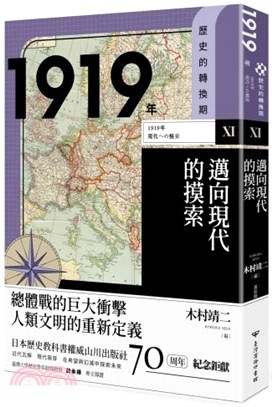 【歷史的轉換期11】1919年．邁向現代的摸索 | 拾書所