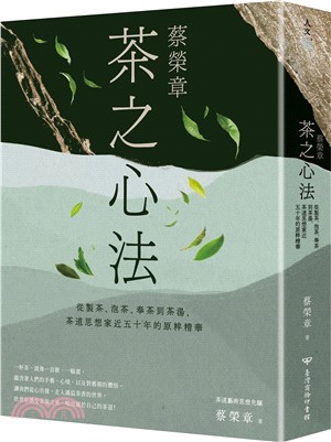 蔡榮章 茶之心法:從製茶.泡茶.奉茶到茶湯, 茶道思想家近五十年的原萃精華