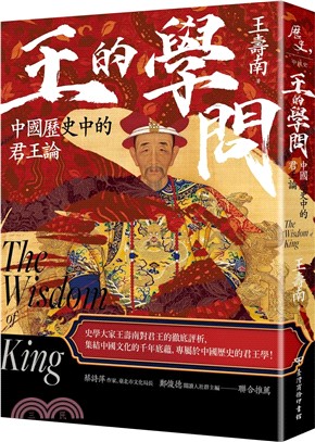 王的學問：中國歷史中的君王論