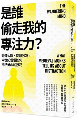 是誰偷走我的專注力? : 鍛鍊大腦、閱讀抄寫, 中世紀僧侶如何抵抗分心的技巧 