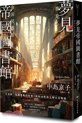 夢見帝國圖書館【日本第一座圖書館的故事，感人經典《東京小屋的回憶》作者女性書寫回歸力作】