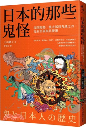 日本的那些鬼怪：從陰陽師、桃太郎到鬼滅之刃，鬼的形象及其變遷