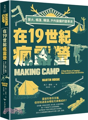 在19世紀瘋露營：營火、帳篷、睡袋，戶外裝備的變革史