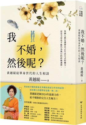 我不婚，然後呢？：黃越綏給單身世代的人生相談